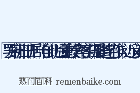 罢府归旧居（自此后重授宾客归履道宅作）近义词是什么意思的图片